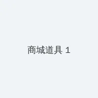 3岁男童从17楼坠落住进ICU 积分商城 - 帖子高亮卡